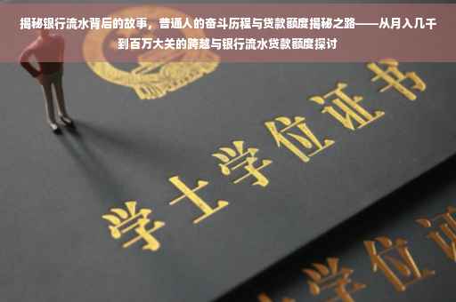揭秘银行流水背后的故事，普通人的奋斗历程与贷款额度揭秘之路——从月入几千到百万大关的跨越与银行流水贷款额度探讨