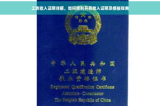 工资收入证明详解，如何顺利开具收入证明及模板指南