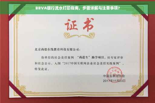 BBVA银行流水打印指南，步骤详解与注意事项?