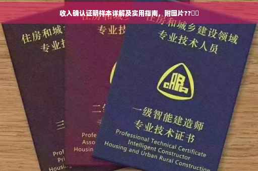 收入确认证明样本详解及实用指南，附图片??​​