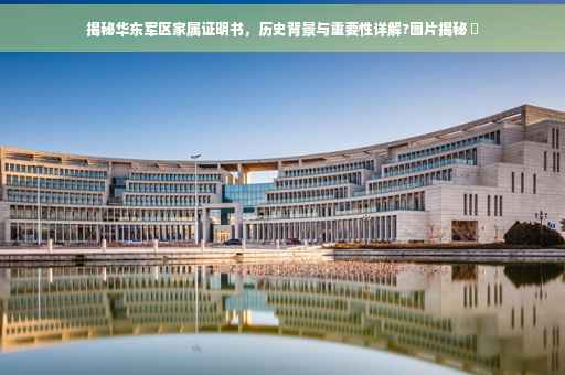 揭秘华东军区家属证明书，历史背景与重要性详解?图片揭秘 ⚡