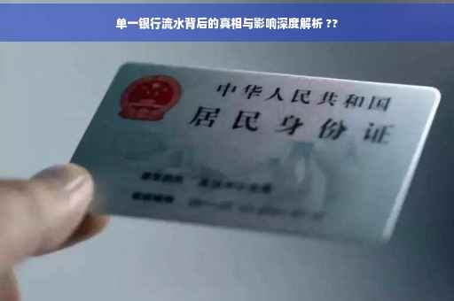 单一银行流水背后的真相与影响深度解析 ??