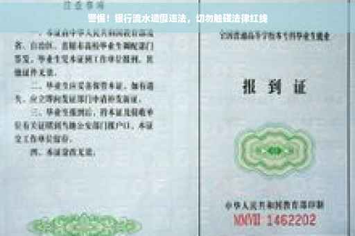 警惕！银行流水造假违法，切勿触碰法律红线
