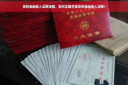 吉利金融收入证明详解，如何正确开具吉利金融收入证明？