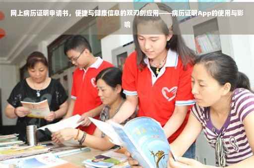 网上病历证明申请书，便捷与健康信息的双刃剑应用——病历证明App的使用与影响