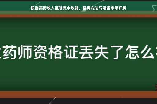 按揭买房收入证明流水攻略，查询方法与准备事项详解