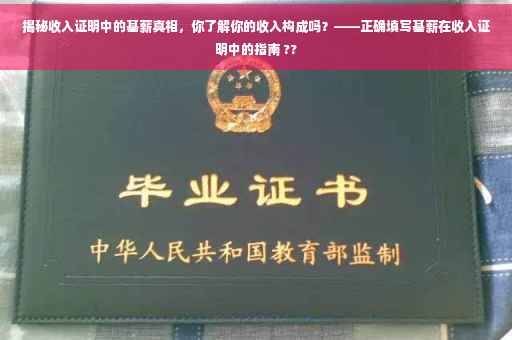 揭秘收入证明中的基薪真相，你了解你的收入构成吗？——正确填写基薪在收入证明中的指南 ??