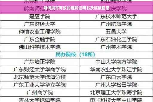 如何撰写有效的辩解证明书及模板指南