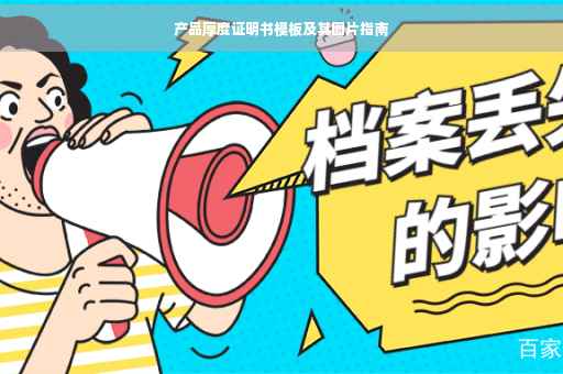 产品厚度证明书模板及其图片指南