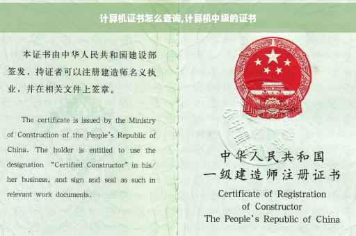 计算机证书怎么查询,计算机中级的证书