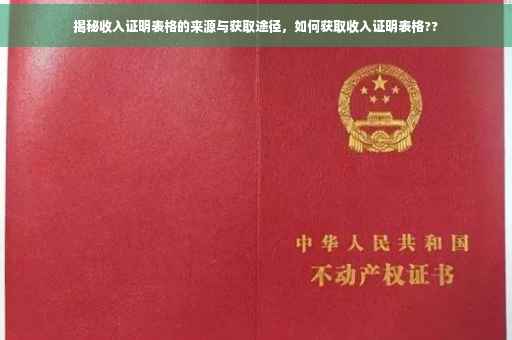 揭秘收入证明表格的来源与获取途径，如何获取收入证明表格??