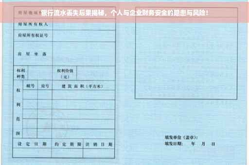 银行流水丢失后果揭秘，个人与企业财务安全的隐患与风险！