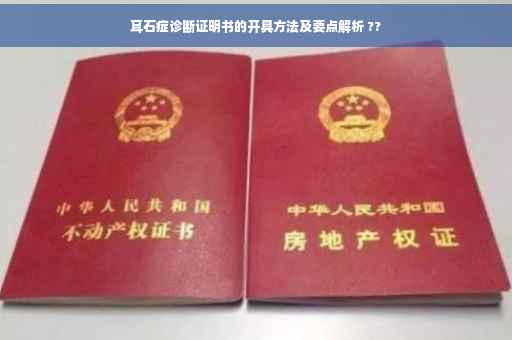 耳石症诊断证明书的开具方法及要点解析 ??