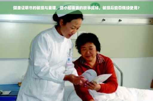 健康证明书的破损与重建，微小却重要的故事揭秘，破损后能否继续使用？