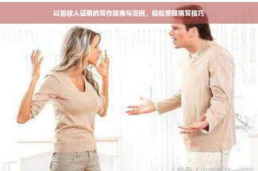 以前收入证明的写作指南与范例，轻松掌握撰写技巧