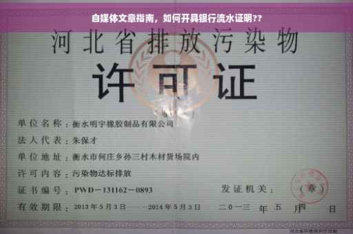 自媒体文章指南，如何开具银行流水证明??