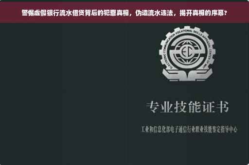 警惕虚假银行流水借贷背后的犯罪真相，伪造流水违法，揭开真相的序幕?