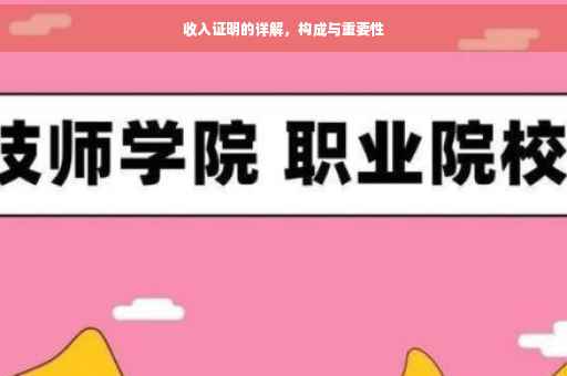 收入证明的详解，构成与重要性