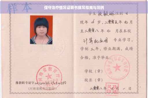 保守治疗情况证明书撰写指南与范例