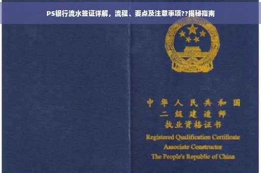 PS银行流水签证详解，流程、要点及注意事项??揭秘指南