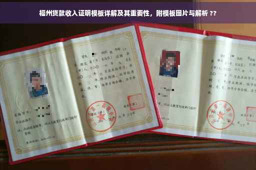 福州贷款收入证明模板详解及其重要性，附模板图片与解析 ??
