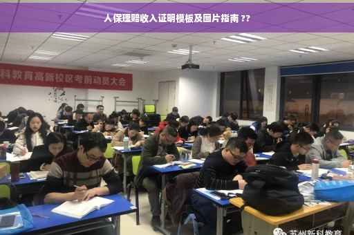 人保理赔收入证明模板及图片指南 ??