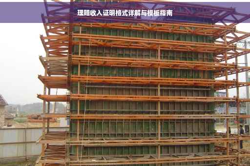 理赔收入证明格式详解与模板指南