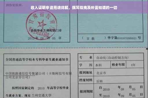 收入证明申请用途详解，撰写指南及所需知道的一切