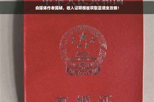 自媒体作者揭秘，收入证明模板获取渠道全攻略！