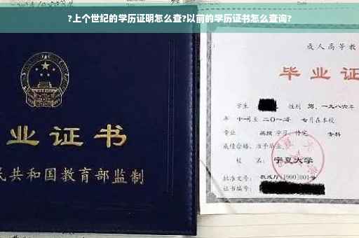 ?上个世纪的学历证明怎么查?以前的学历证书怎么查询?