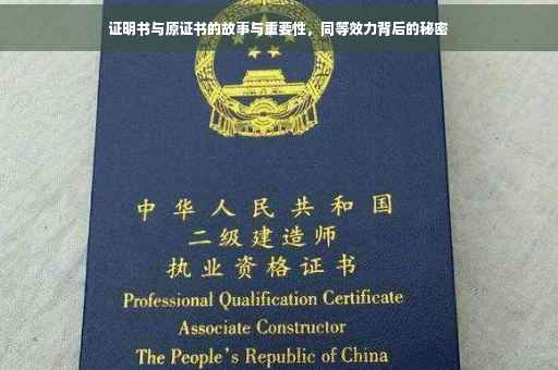 证明书与原证书的故事与重要性，同等效力背后的秘密