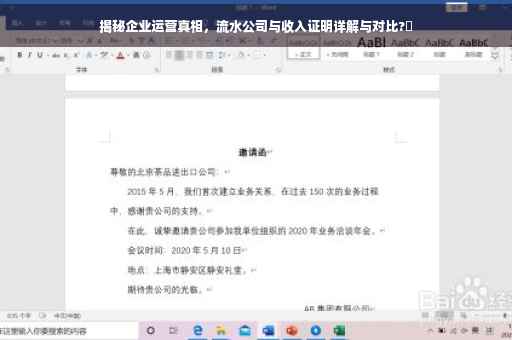 揭秘企业运营真相，流水公司与收入证明详解与对比?✨