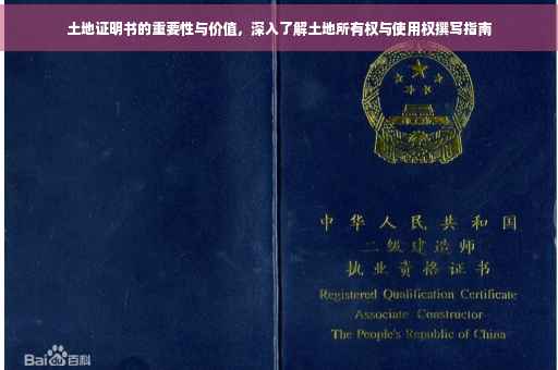 土地证明书的重要性与价值，深入了解土地所有权与使用权撰写指南
