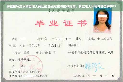 解读银行流水贷款收入背后的金融逻辑与操作指南，贷款收入计算方法全解析??