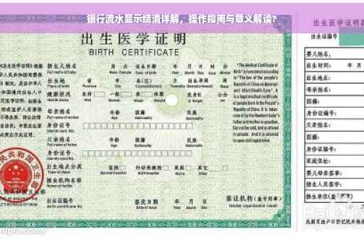 银行流水显示结清详解，操作指南与意义解读?