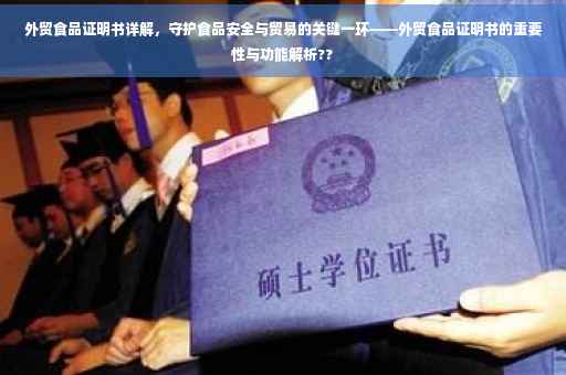 外贸食品证明书详解，守护食品安全与贸易的关键一环——外贸食品证明书的重要性与功能解析??