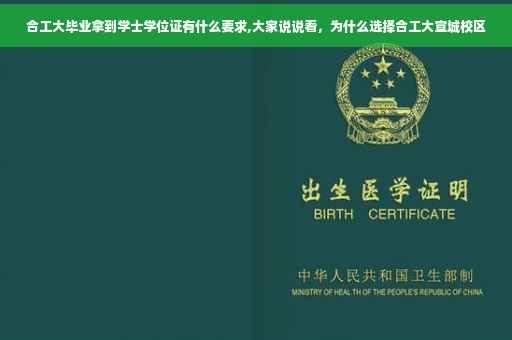 合工大毕业拿到学士学位证有什么要求,大家说说看，为什么选择合工大宣城校区