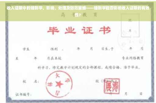收入证明中的错别字，影响、处理及防范策略——错别字能否影响收入证明的有效性？