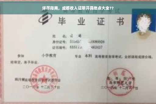 详尽指南，成都收入证明开具地点大全??