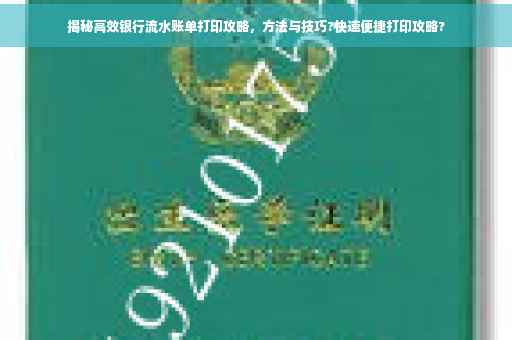 揭秘高效银行流水账单打印攻略，方法与技巧?快速便捷打印攻略?