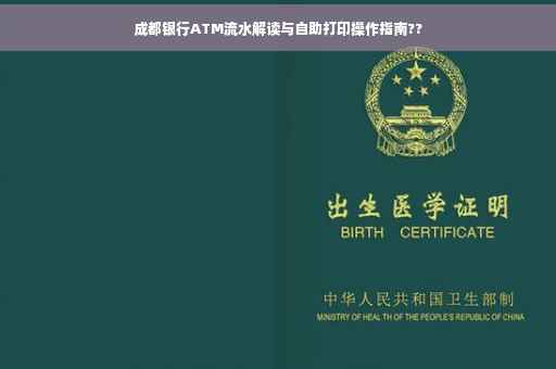 成都银行ATM流水解读与自助打印操作指南??