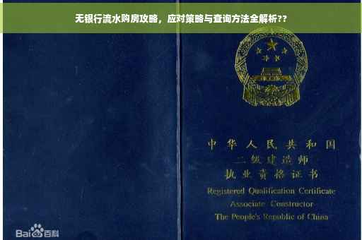 无银行流水购房攻略，应对策略与查询方法全解析??