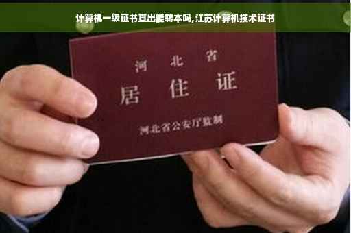 计算机一级证书直出能转本吗,江苏计算机技术证书