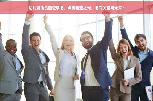 幼儿资助贫困证明书，点亮希望之光，书写关爱与未来?