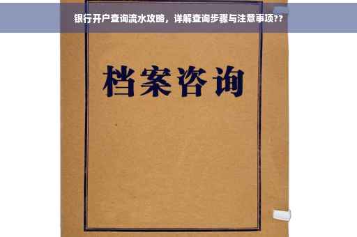 银行开户查询流水攻略，详解查询步骤与注意事项??