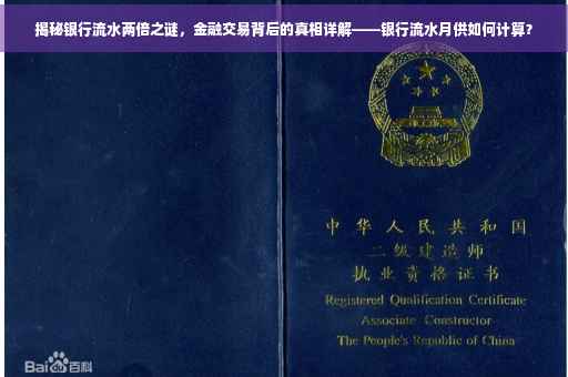 揭秘银行流水两倍之谜，金融交易背后的真相详解——银行流水月供如何计算？