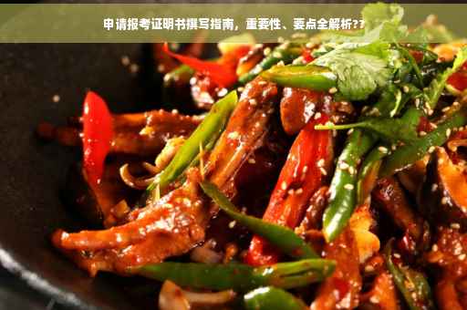 申请报考证明书撰写指南，重要性、要点全解析??