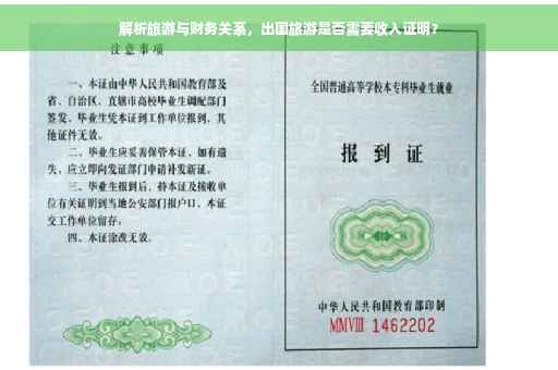解析旅游与财务关系，出国旅游是否需要收入证明？