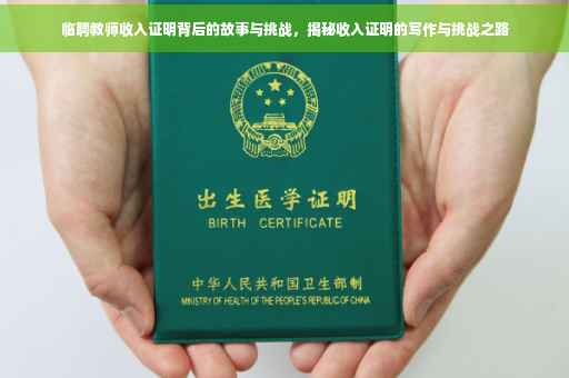 临聘教师收入证明背后的故事与挑战，揭秘收入证明的写作与挑战之路