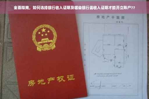 全面指南，如何选择银行收入证明及哪些银行需收入证明才能开立账户??
